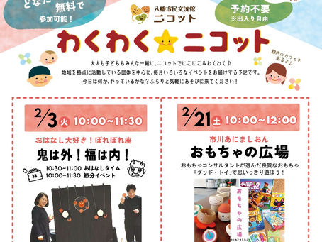 わくわく⭐ニコット2月のお知らせ