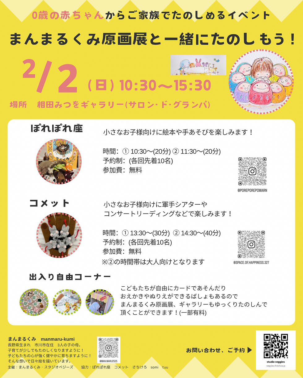2月2日開催 まんまるくみ原画展と一緒に楽しもう!@相田みつをギャラリー ぽれぽれ座おはなし会告知画像