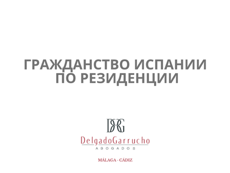 ГРАЖДАНСТВО ИСПАНИИ ПО РЕЗИДЕНЦИИ