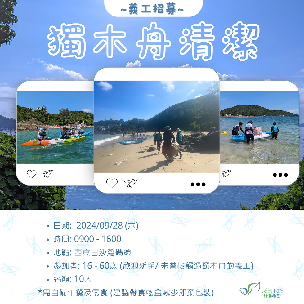 九月份獨木舟清潔活動 - 西貢