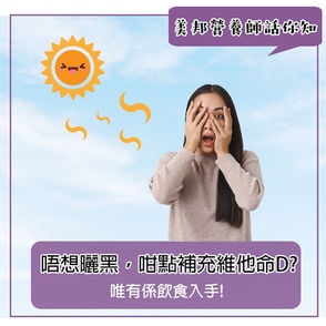 我怕曬黑, 仲有咩方法補充維他命D?