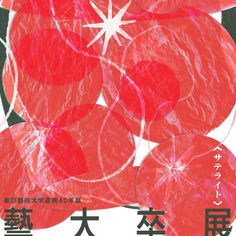 藝大卒展〈サテライト〉を開催中