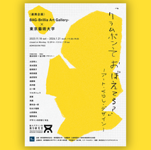 『クラムボンっておぼえてる？-アート・くらし・デザイン-』開催！