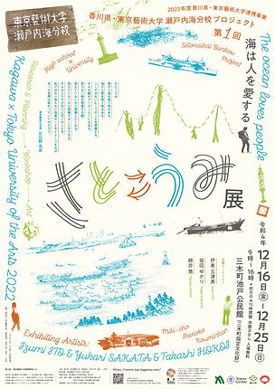 さと⇄うみ」展 Project Archive2022