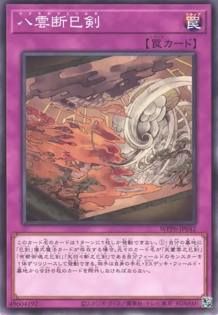 [遊戲王]八雲断巳剣-WPP6-N