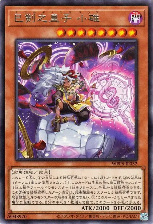 [遊戲王]巳剣之皇子 小碓-WPP6-銀字R
