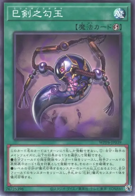 [遊戲王]巳剣之勾玉-WPP6-N