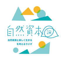 自然資本論〜自然資源と楽しく生きるを考えるラジオ
