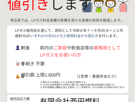 埼玉県LPガス料金値引のお知らせ