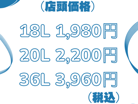 灯油価格変更のお知らせ