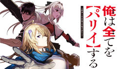 俺は全てをパリイする