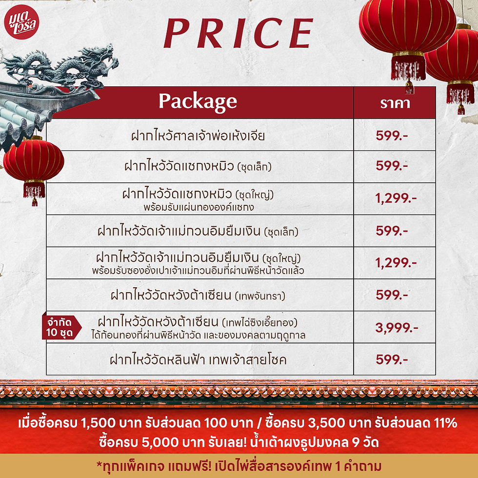 ฝากไหว้ฮ่องกง วันเกิดองค์เทพ ราคา แพคเกจ