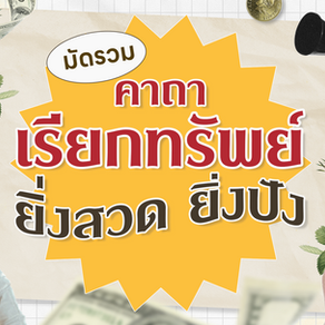 มัดรวมคาถาเรียกทรัพย์ ยิ่งสวด ยิ่งปัง