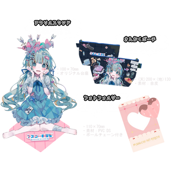 グッズ透過.png