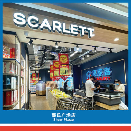 Shaw Plaza 邵氏广场店(10am-10pm)