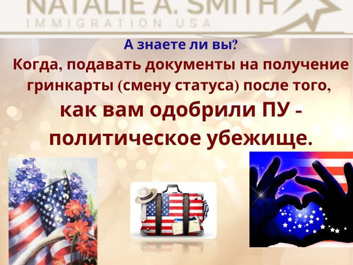 Политику одобрили. Вопрос: Когда ПОДАВАТЬ на получение Гринкарты?