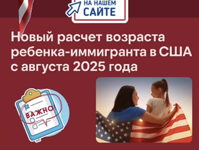 НОВЫЙ РАСЧЕТ ВОЗРАСТА РЕБЕНКА-Иммигранта в США с Августа 2025