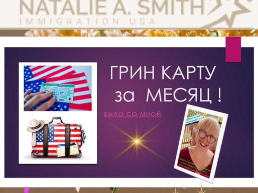 Грин Карта за один месяц.