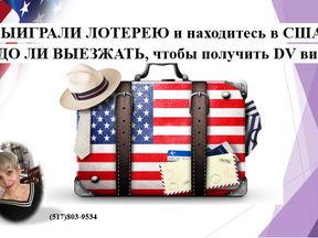 Вы ВЫИГРАЛИ ЛОТЕРЕЮ грин карты и находитесь в США. НАДО ЛИ ВЫЕЗЖАТЬ, чтобы получить DV визу?