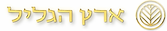 לוגו-ארץ-הגליל-1024x195.png