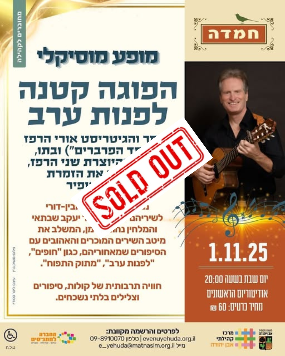 אורי ושני הרפז - הפוגה קטנה לפנות ערב - אבן יהודה - 1.11.25