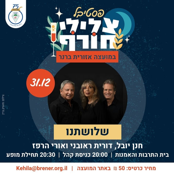 שלושתנו - גבעת ברנר - 31.12.25