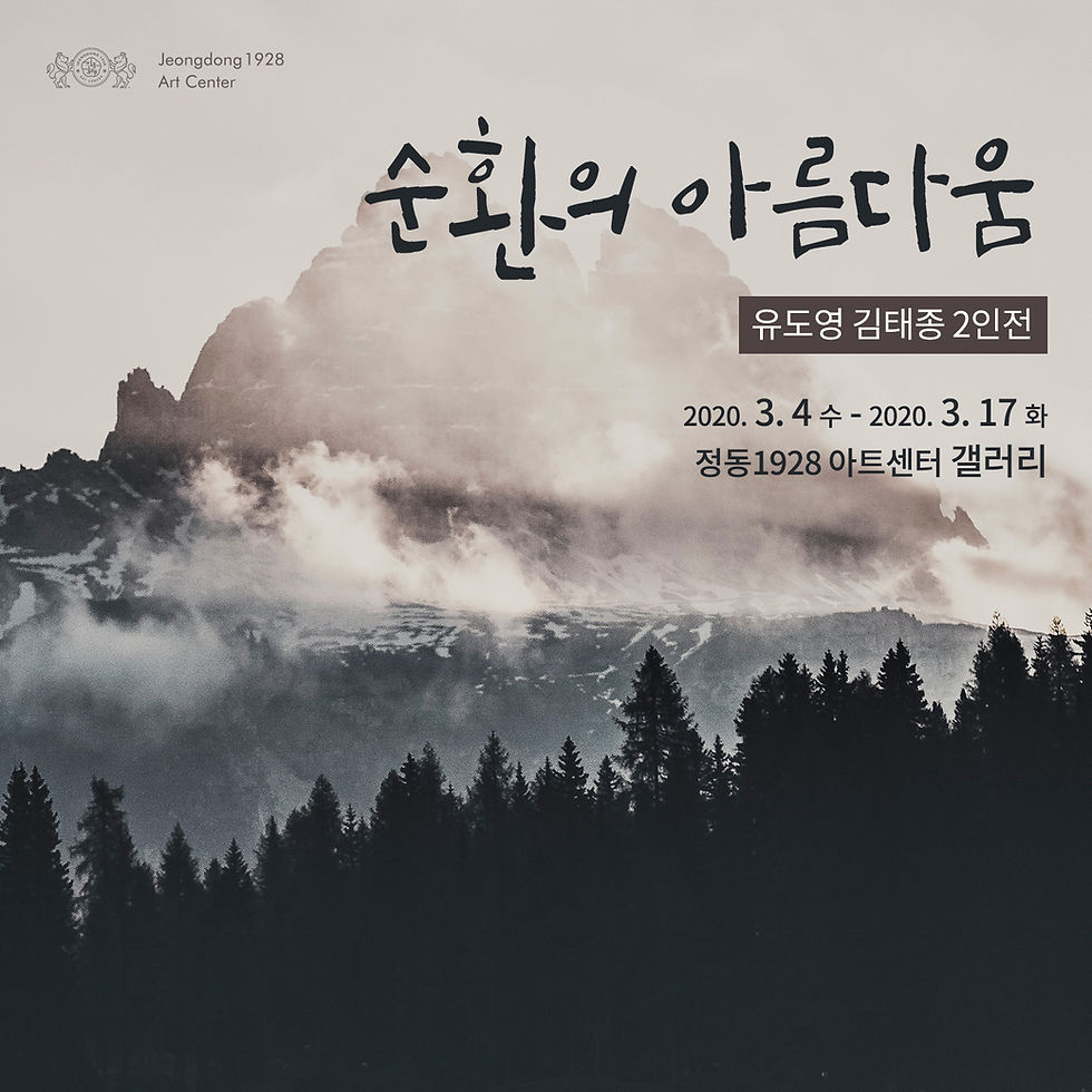 [전시] 유도영 김태종 2인전 '순환의 아름다움'