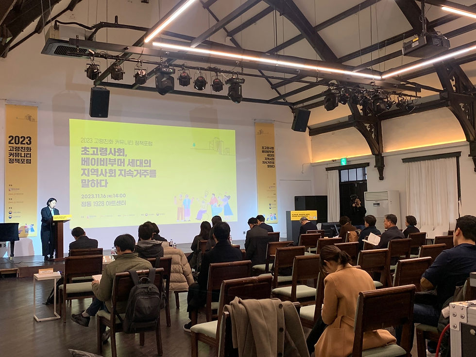 [대관] 건축공간연구원 2023 고령친화 커뮤니티 정책포럼