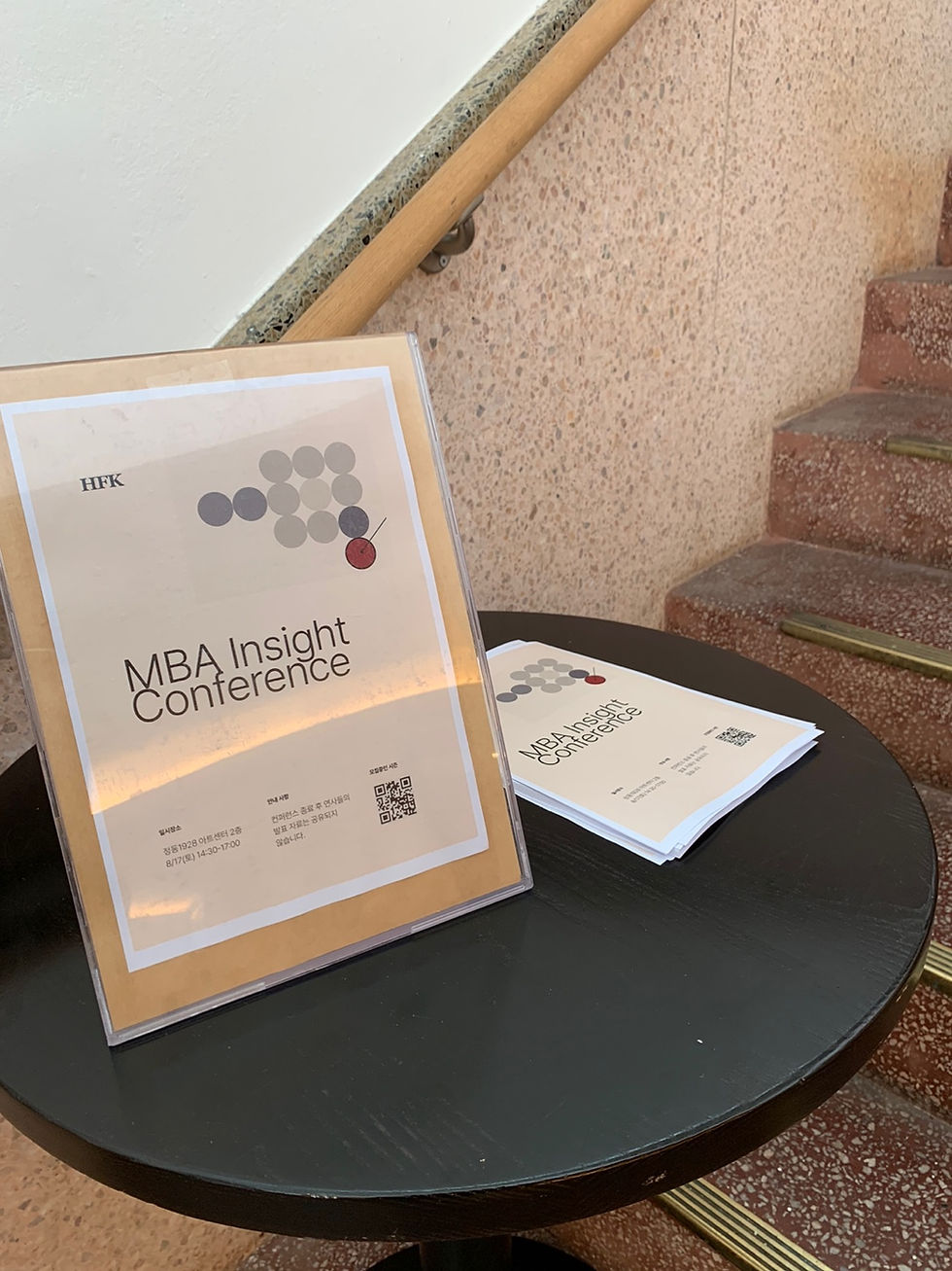 [대관] HFK MBA Insight Conference