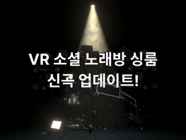 [노래 업데이트] 새로운 노래들이 추가되었습니다. #4
