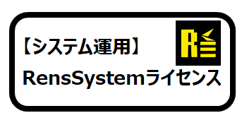 【システム運用】RensSystem 無期限ライセンスキー