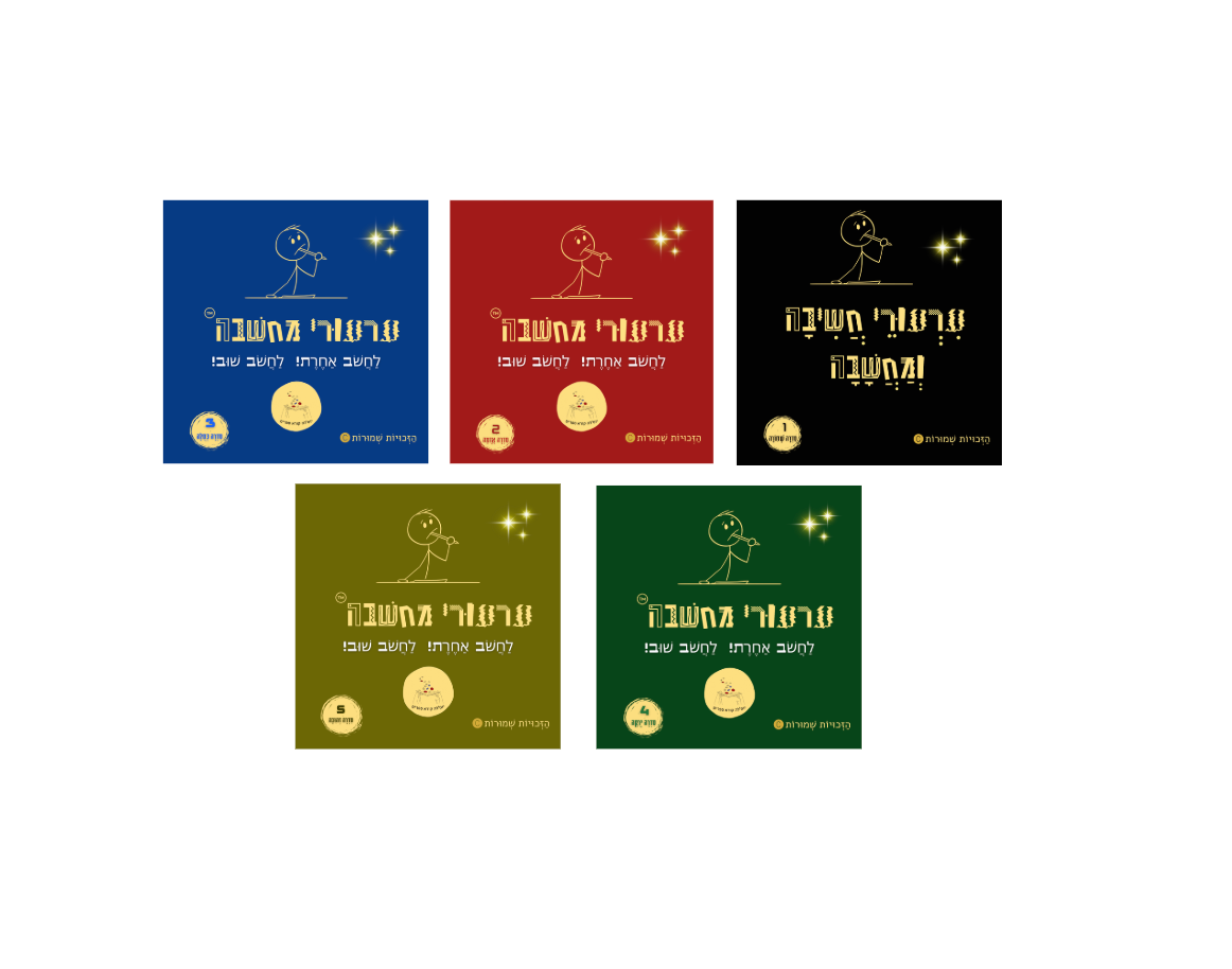 עִרְעוּרֵי חֲשִׁיבָה - כָּל הַסִּדְרָה