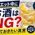 ダイエット中にお酒はNG?知っておきたい真実をパーソナルジムReLiFE(リライフ)上越店が解説