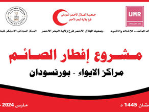 "The launch of the first joint project between SARC & UMR for IFTAR in the Red Sea State, in coordination with the SRCS."