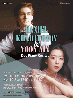 21년 10월 1일 - 다니엘 하리토노프 & 윤아인 듀오 리사이틀 - 부산시민회관
