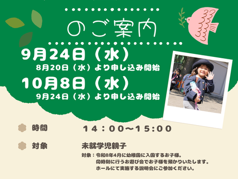 幼稚園説明会の日程が決定しました!