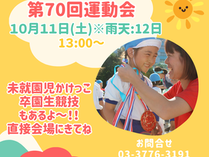 第70回運動会開催のお知らせ🚩