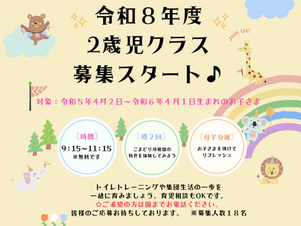 令和8年度の2歳児クラス（プレ保育）の募集を開始いたしました！！