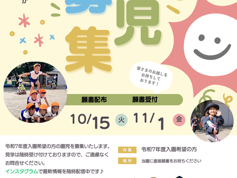 令和7年度入園予定の方へ願書を配布いたします！ご希望の方は10月15日（火）より当園事務室にて配布しております。たくさんの方に来ていただけたら嬉しいです☺