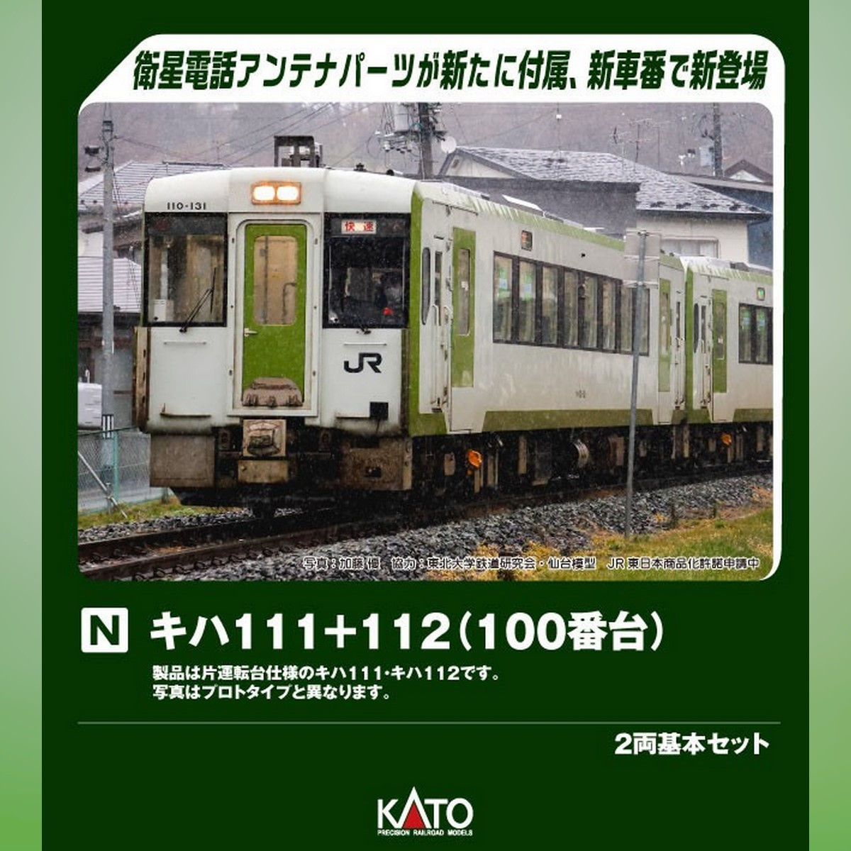 Kato 20-2081 - KIHA111+112 Standard Two Car Set (Basic 2-Car Set)