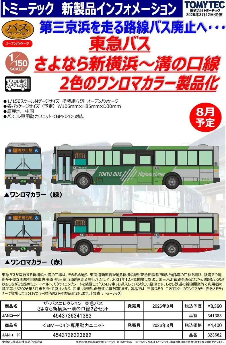 Thumbnail: Tomytec 341383 - The Bus Collection Tokyu Bus Good Bye Shin Yokohama(2 Cars Set)