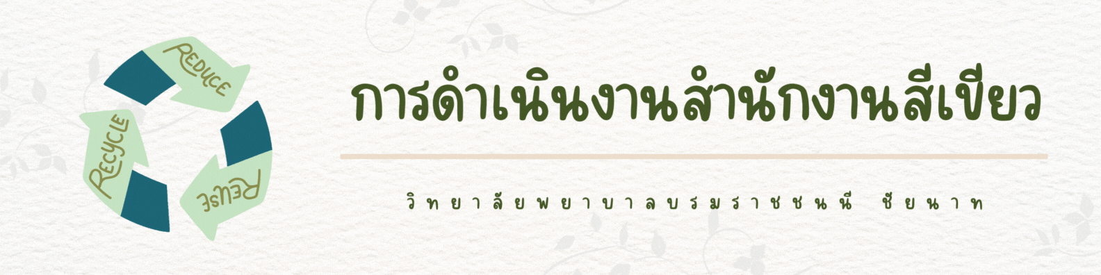 แบนเนอร์ การดำเนินงานสำนักงาน��สีเขียว.gif