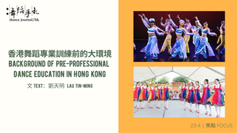 [中][ENG] 香港舞蹈專業訓練前的大環境 Background of Pre-professional Dance Education in Hong Kong