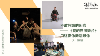 [中] 不敢評論的困惑——《我的無限舞台》口述影像舞蹈錄像