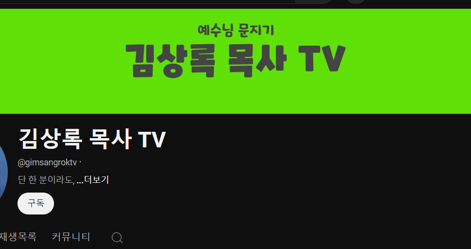 김상록목사 yv.png