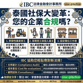 IBC 泰國法律金融會計事務所製作之圖表,解析泰國社保第 33 條擴大適用對象(季節性農民、家務勞工、固定攤位員工)及台商因應對策。