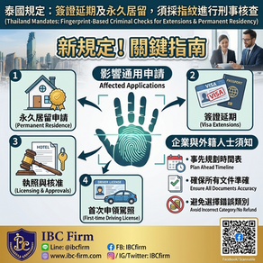 Infographic in Traditional Chinese explaining Thailand's mandatory fingerprint-based criminal record checks for visa extensions, permanent residency, business licensing, and driving licenses, branded by IBC Firm.