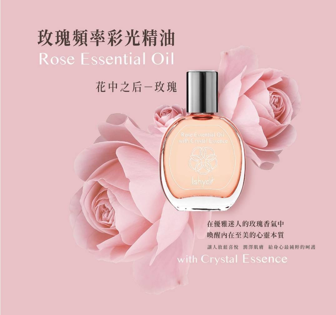 玫瑰頻率 彩光精油