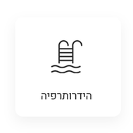מטפלים בהידרותרפיה