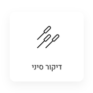 מטפלים בדיקור סיני